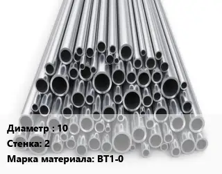 Труба титановая 10 s=2 Марка: ВТ1-0